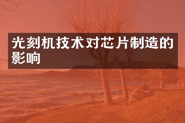 光刻机技术对芯片制造的影响