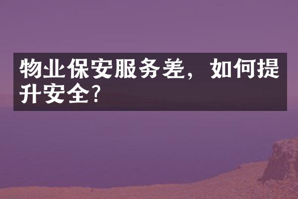 物业保安服务差，如何提升安全？
