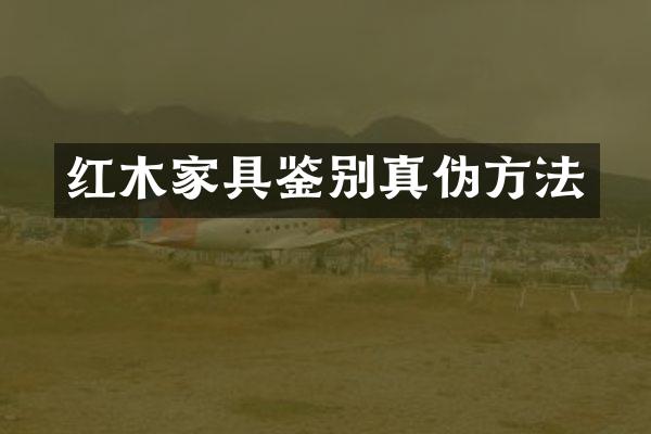 红木家具鉴别真伪方法