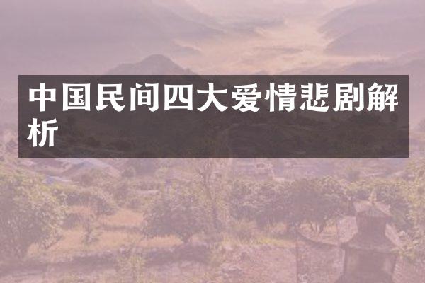 中国民间四大爱情悲剧解析