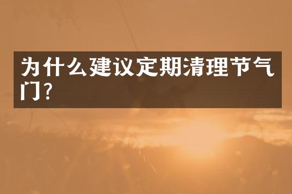 为什么建议定期清理节气门？