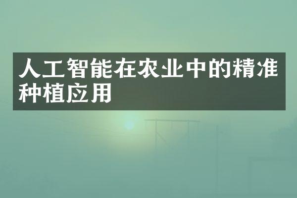 人工智能在农业中的精准种植应用