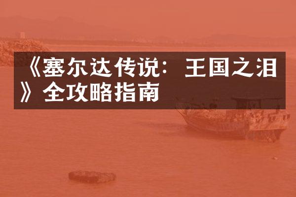 《塞尔达传说：王国之泪》全攻略指南