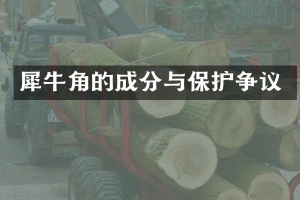 犀牛角的成分与保护争议
