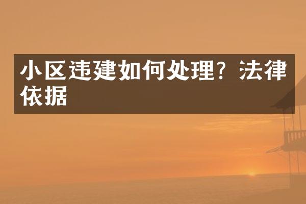 小区违建如何处理？法律依据