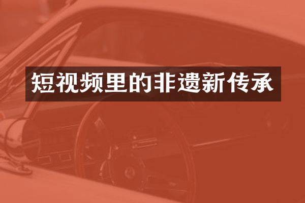 短视频里的非遗新传承