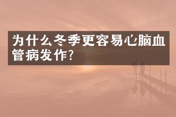 为什么冬季更容易心脑血管病发作？