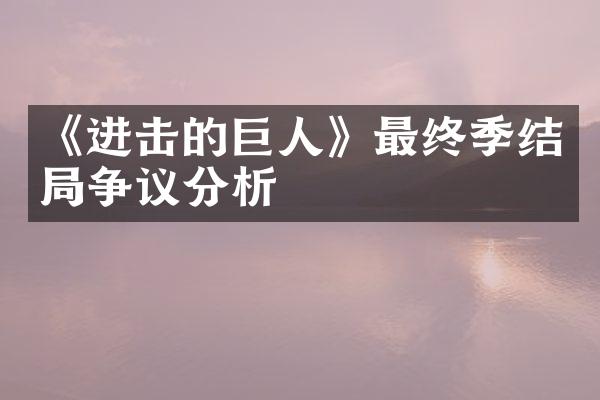 《进击的巨人》最终季结局争议分析