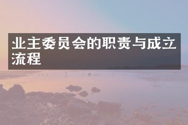 业主委员会的职责与成立流程
