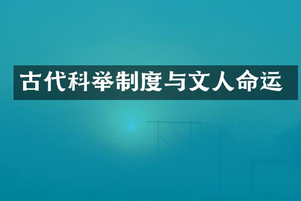 古代科举制度与文人命运