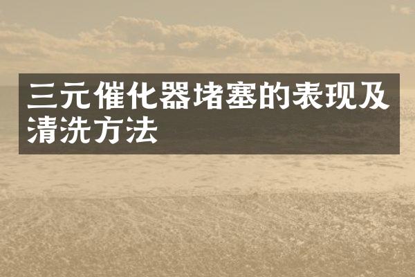 三元催化器堵塞的表现及清洗方法