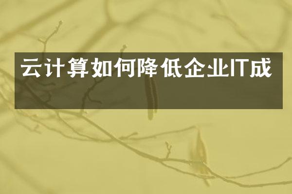云计算如何降低企业IT成本