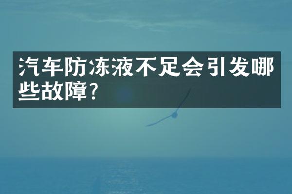 汽车防冻液不足会引发哪些故障？