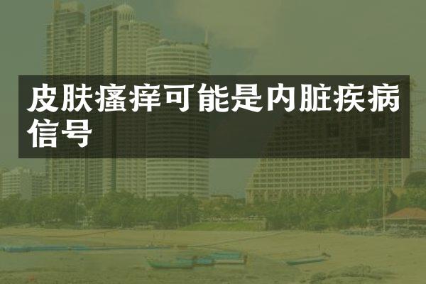 皮肤瘙痒可能是内脏疾病信号