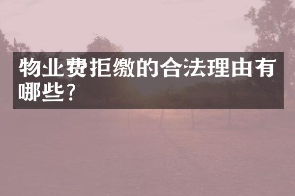 物业费拒缴的合法理由有哪些？