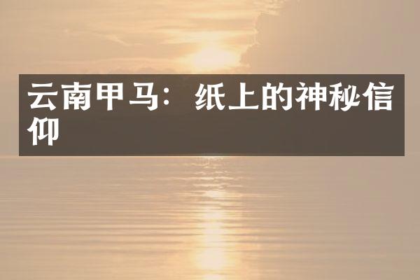 云南甲马：纸上的神秘信仰