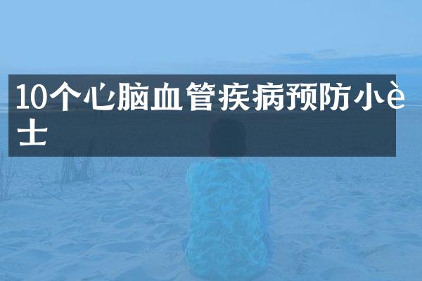 10个心脑血管疾病预防小贴士