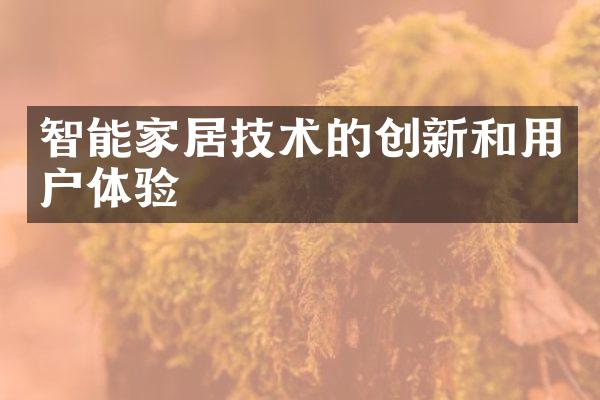 智能家居技术的创新和用户体验