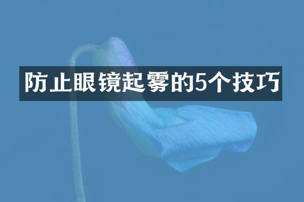 防止眼镜起雾的5个技巧