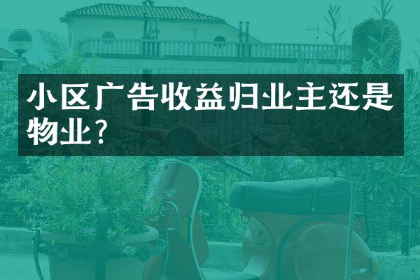 小区广告收益归业主还是物业？