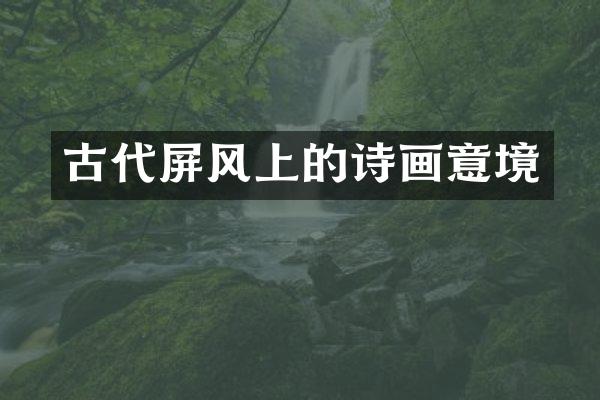 古代屏风上的诗画意境