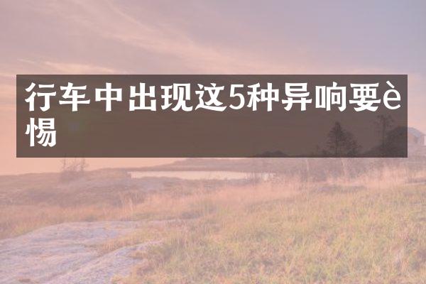 行车中出现这5种异响要警惕