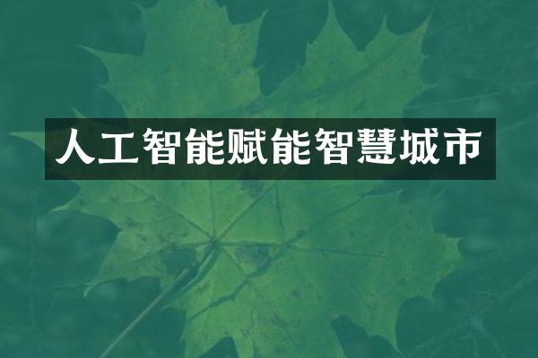 人工智能赋能智慧城市