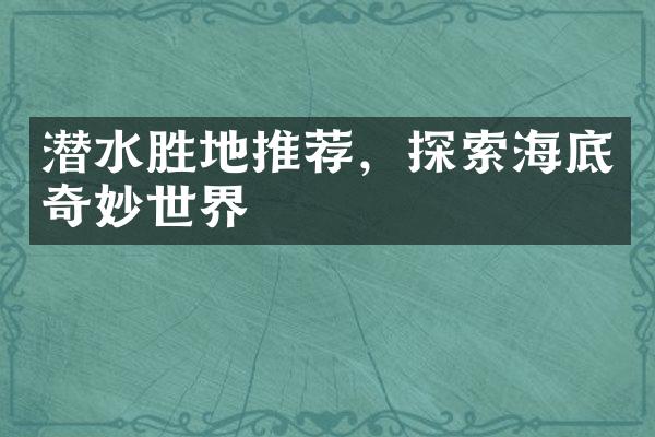 潜水胜地推荐，探索海底奇妙世界