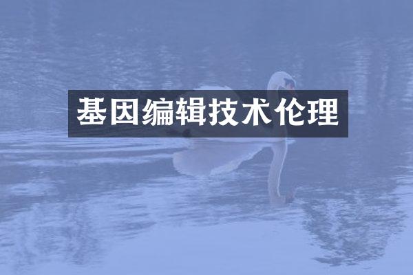 基因编辑技术伦理