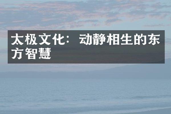 太极文化：动静相生的东方智慧