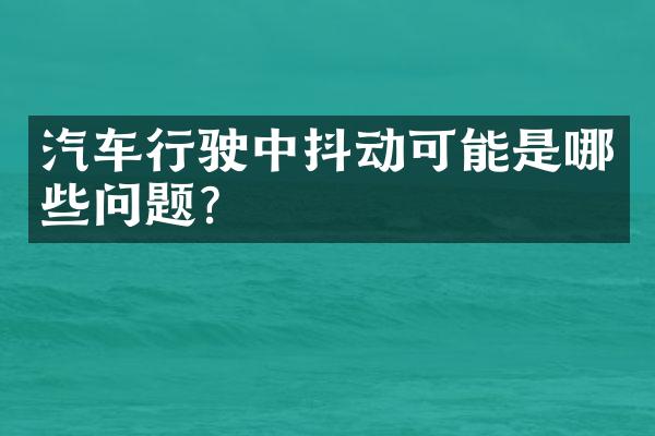 汽车行驶中抖动可能是哪些问题？