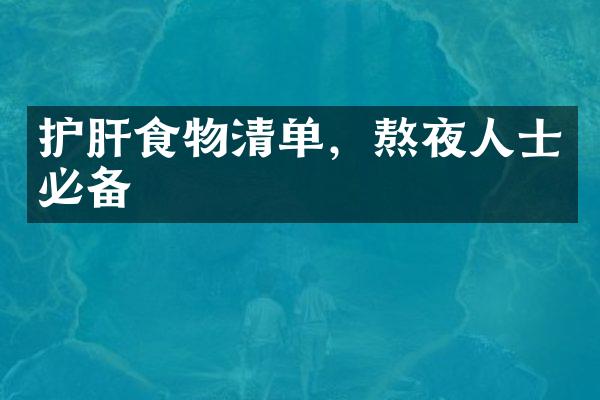 护肝食物清单，熬夜人士必备