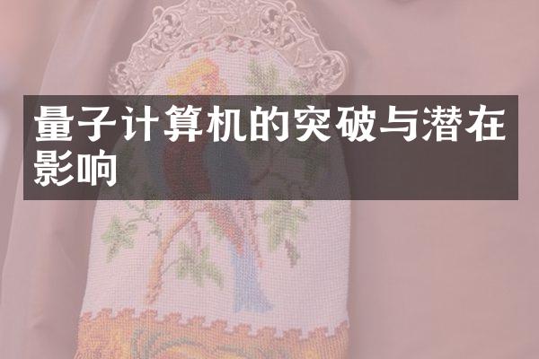 量子计算机的突破与潜在影响