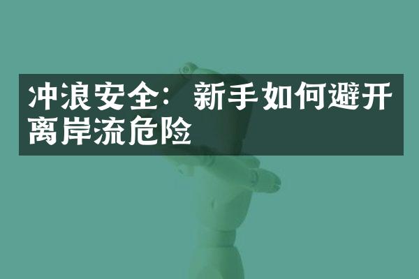 冲浪安全：新手如何避开离岸流危险
