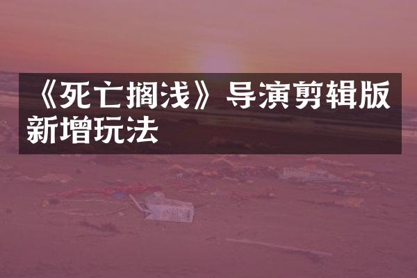 《死亡搁浅》导演剪辑版新增玩法