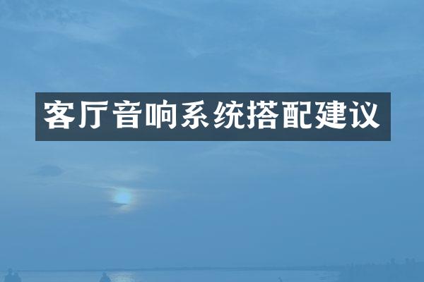 客厅音响系统搭配建议