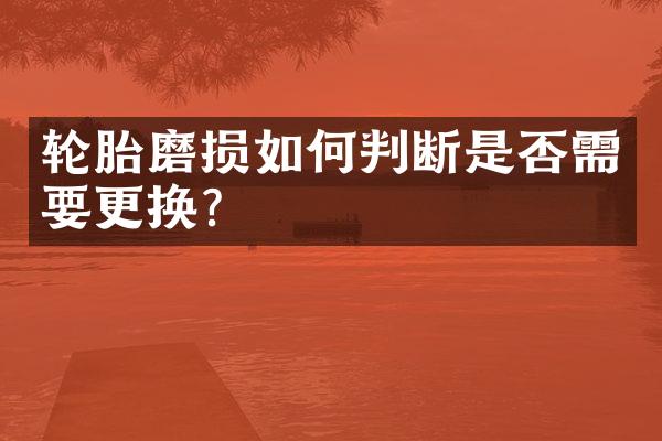 轮胎磨损如何判断是否需要更换？