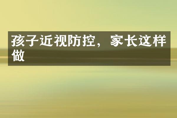 孩子近视防控，家长这样做