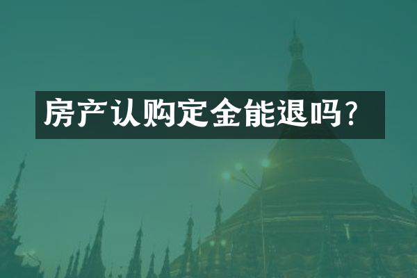 房产认购定金能退吗？