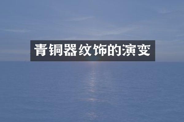 青铜器纹饰的演变