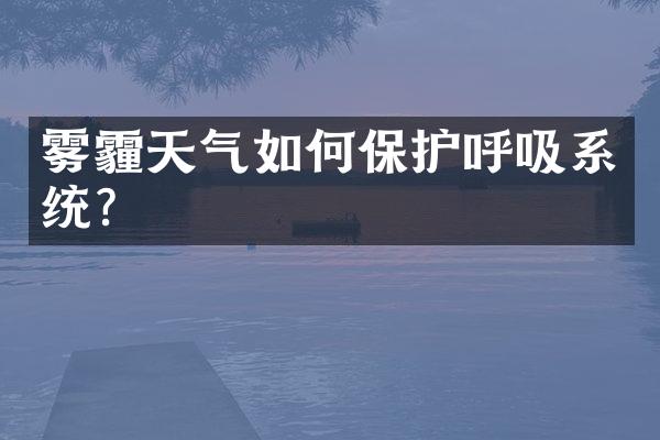 雾霾天气如何保护呼吸系统？