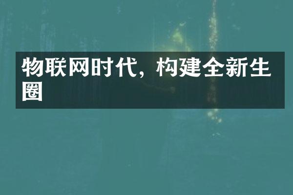 物联网时代, 构建全新生态圈