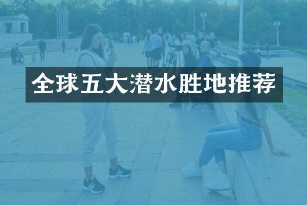 全球五大潜水胜地推荐