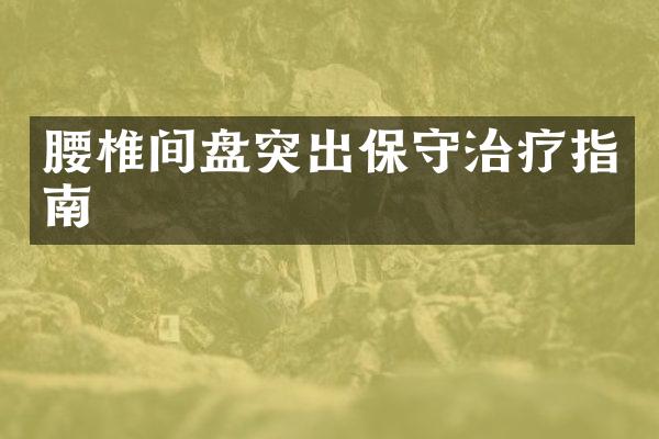 腰椎间盘突出保守治疗指南