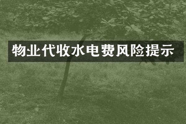物业代收水电费风险提示