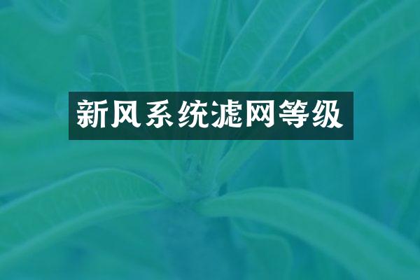 新风系统滤网等级