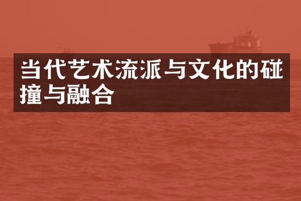 当代艺术流派与文化的碰撞与融合