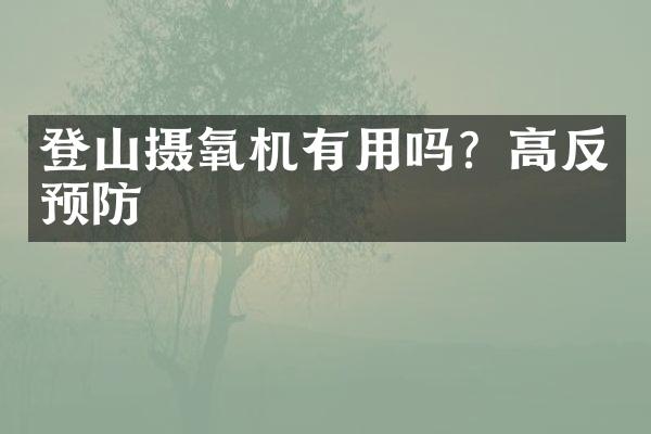 登山摄氧机有用吗？高反预防