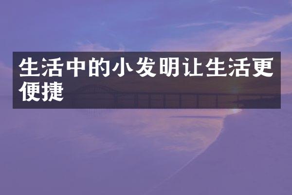 生活中的小发明让生活更便捷