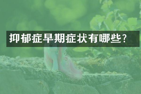 抑郁症早期症状有哪些？